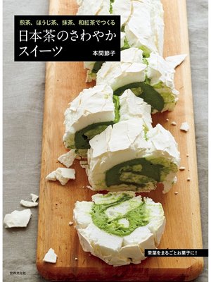 cover image of 日本茶のさわやかスイーツ 煎茶、ほうじ茶、抹茶、和紅茶でつくる
